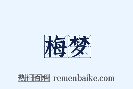 梅梦是什么意思的图片